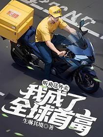 听劝送外卖，我成了全球首富