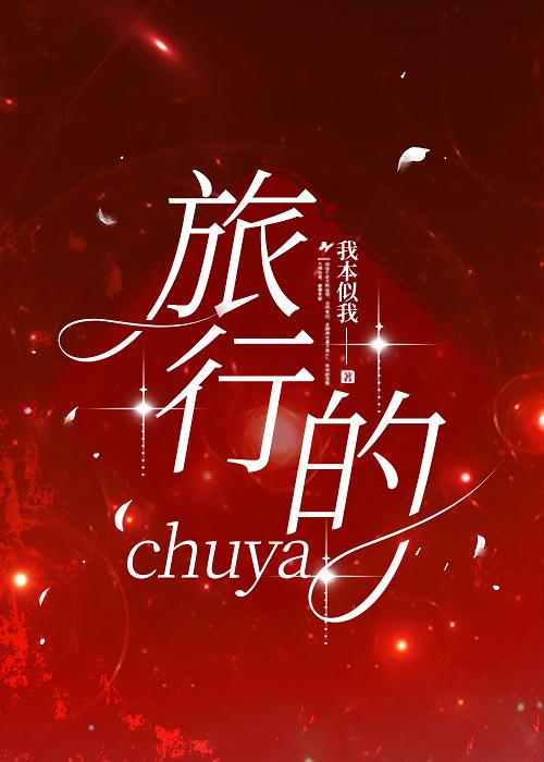 旅行的chuya