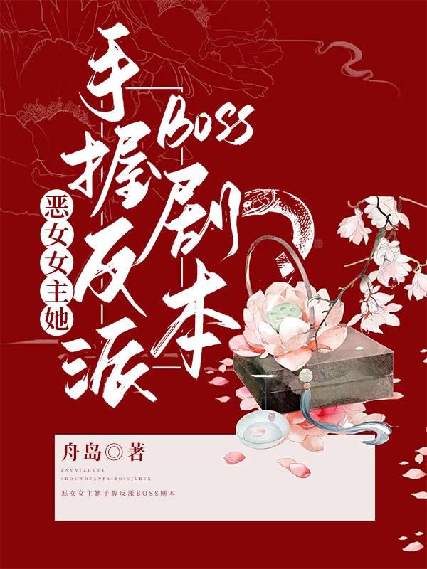 恶女女主她手握反派boss剧本